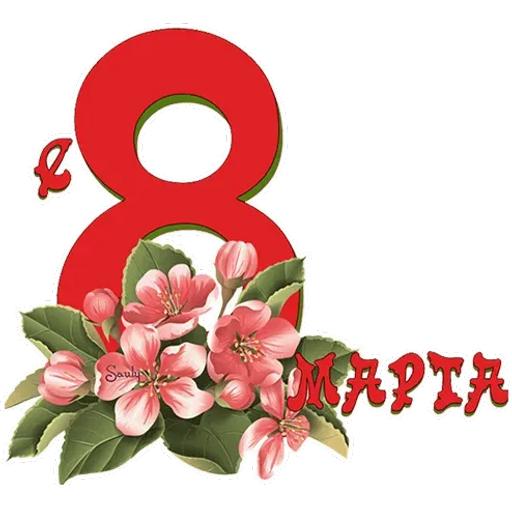 Sticker Maker - 8 марта