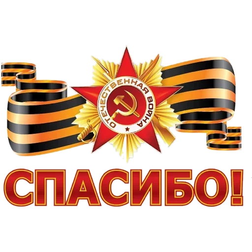 Sticker Maker - 9 Мая №5