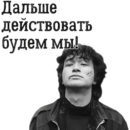 Sticker Maker - Цой жив!