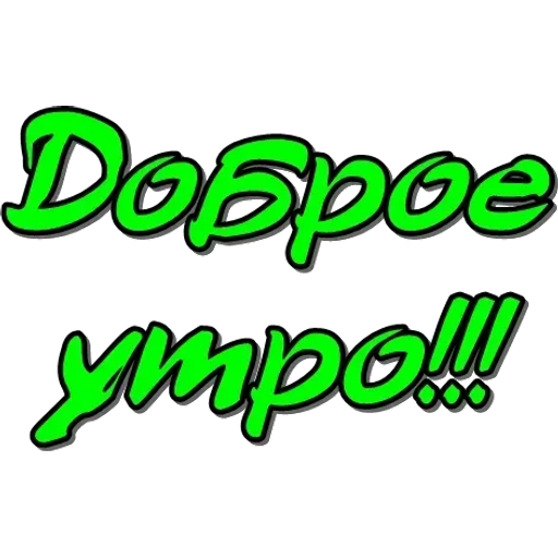 Sticker Maker - Доброе утро 2