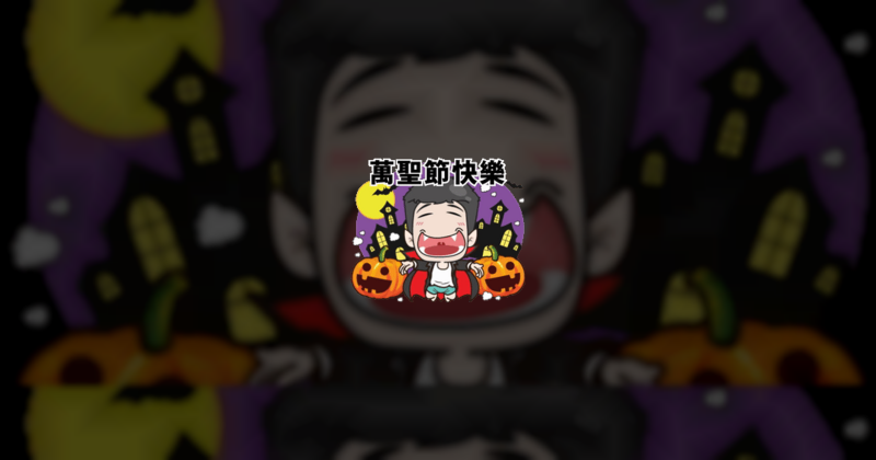 Sticker Maker - 樂天派男子-阿官的假鬼假怪萬聖節貼圖