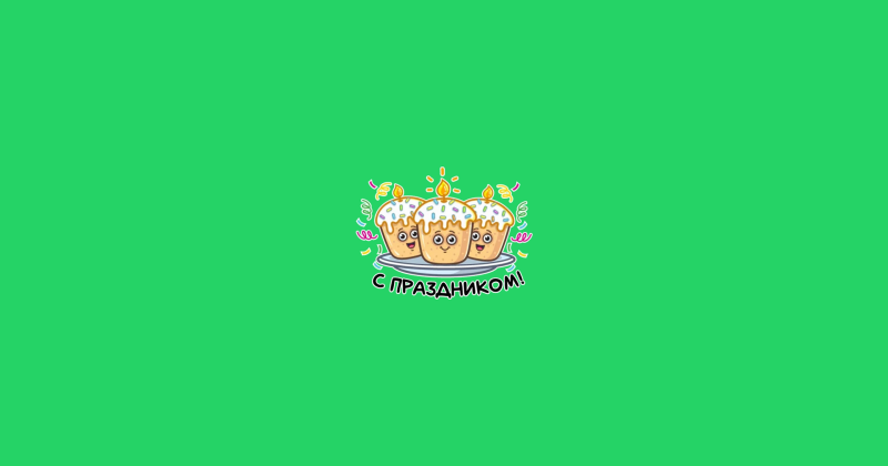 Sticker Maker - Пасха №4