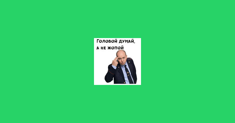 Sticker Maker - Полицейский с Рублёвки