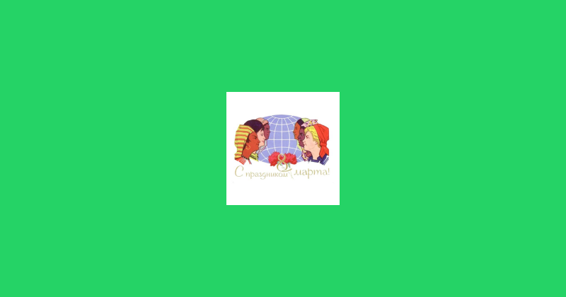 Sticker Maker - С 8 Марта. Советские открытки