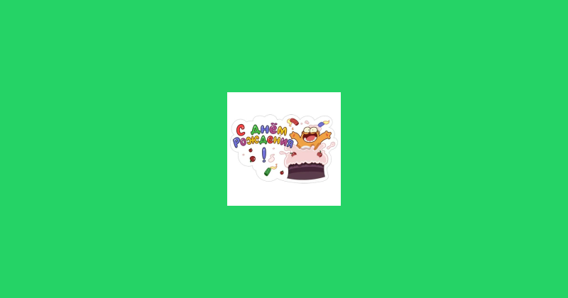 Sticker Maker - С Днем Рождения 3