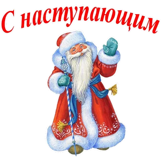 Sticker Maker - С Новым Годом!