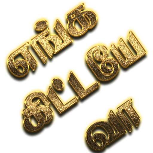 Sticker Maker Tamil Dialogues