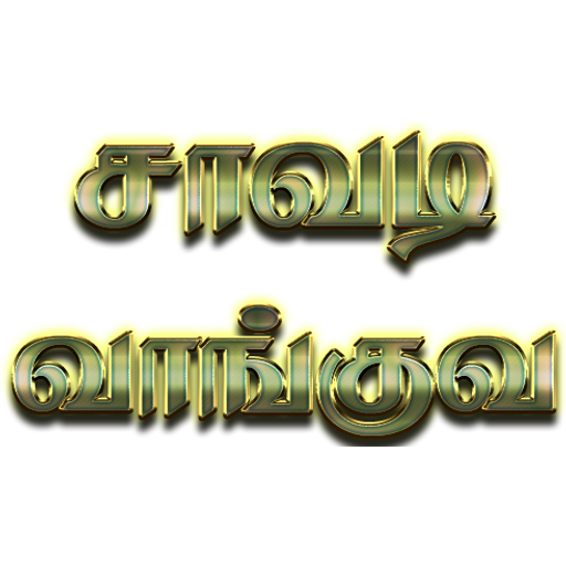 Sticker Maker Tamil Dialogues